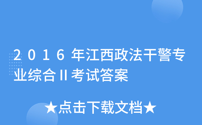 2016年江西政法干警专业综合Ⅱ考试答案