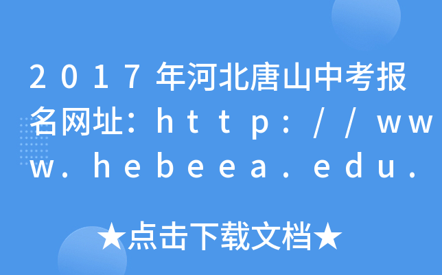 2017ӱɽпW(wng)ַhttp://www.hebeea.edu.cn/