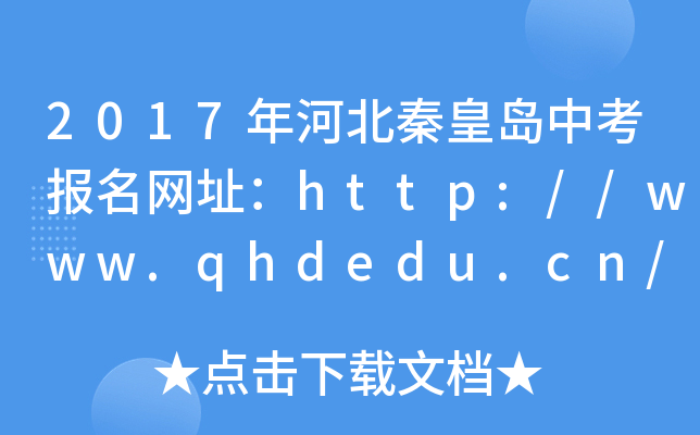 2017ӱػʍuп(bo)W(wng)ַhttp://www.qhdedu.cn/