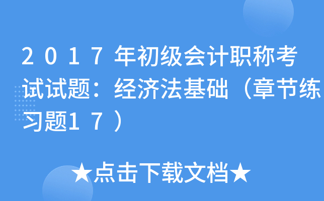 2017年初级会计职称考试试题：经济法基础（章节练习题17）