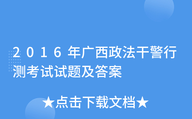 2016年广西政法干警行测考试试题及答案