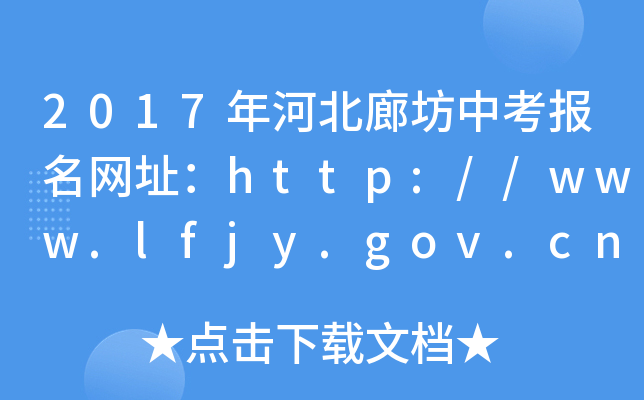 2017ӱȷп(bo)W(wng)ַhttp://www.lfjy.gov.cn/