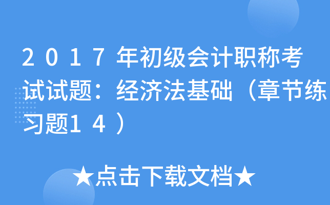 2017年初级会计职称考试试题：经济法基础（章节练习题14）