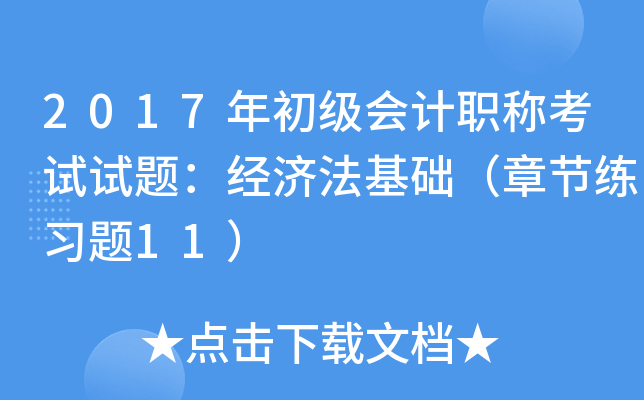 2017年初级会计职称考试试题：经济法基础（章节练习题11）