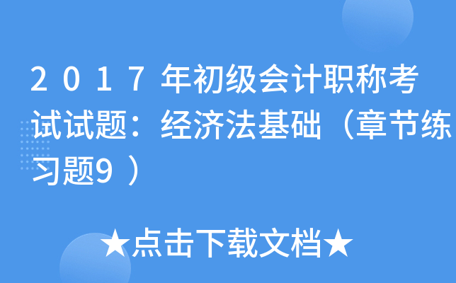 2017年初级会计职称考试试题：经济法基础（章节练习题9）