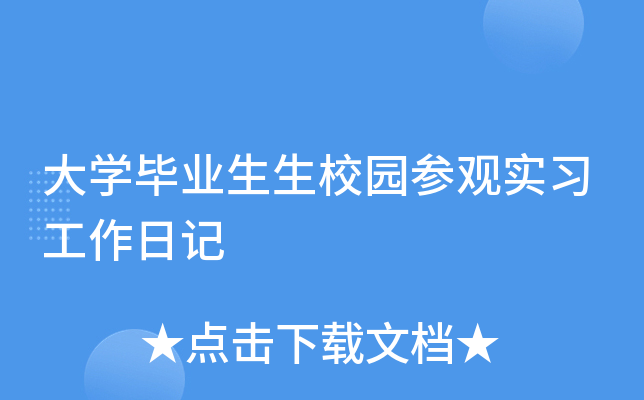 大开云kaiyun(中国)毕业生生校园参观实习工作日记