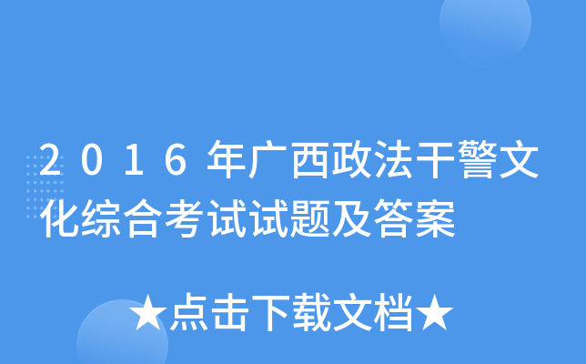 2016年广西政法干警文化综合考试试题及答案