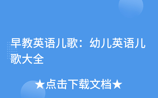 早教英语儿歌：幼儿英语儿歌大全