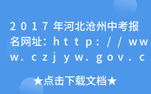2017ӱп(bo)W(wng)ַhttp://www.czjyw.gov.cn/