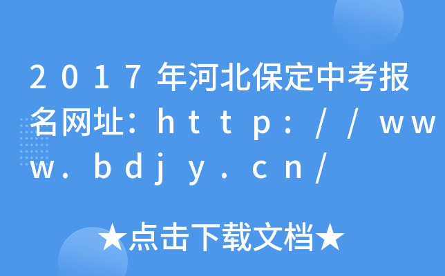 2017ӱпW(wng)ַhttp://www.bdjy.cn/