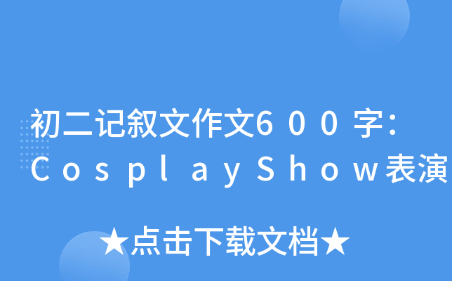 ӛ600֣CosplayShow