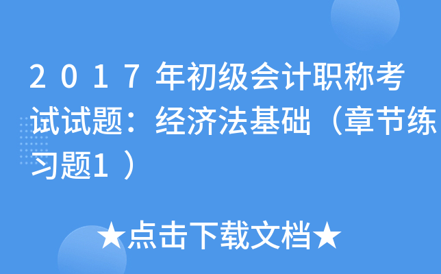 2017年初级会计职称考试试题：经济法基础（章节练习题1）