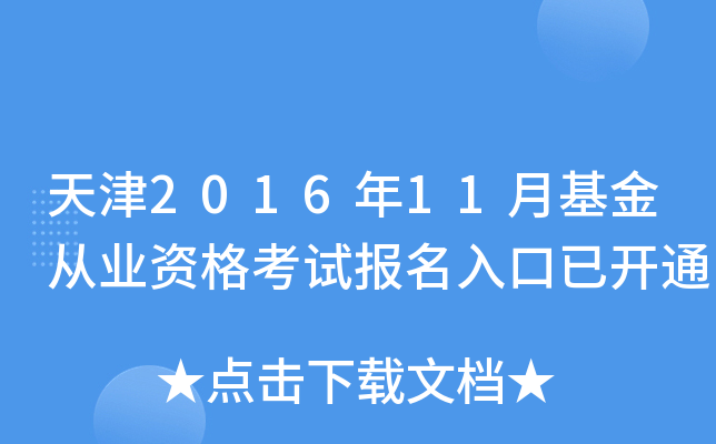 天津2016年11月基金从业资格考试报名入口已开通