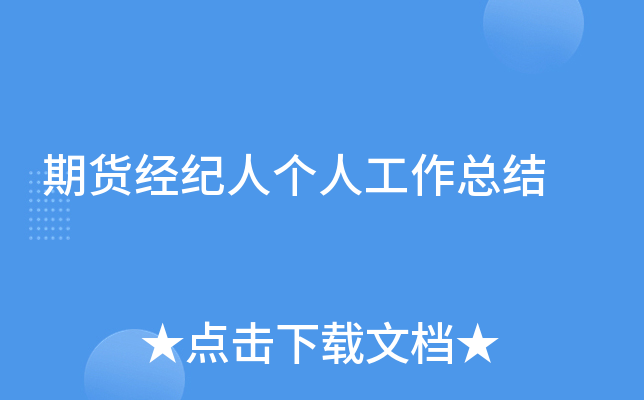 期货经纪人个人工作总结
