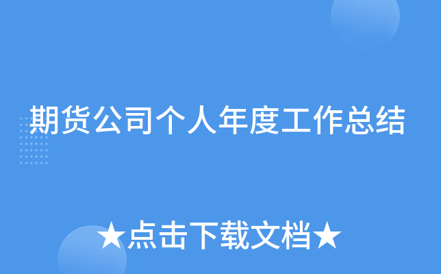 期货公司个人年度工作总结