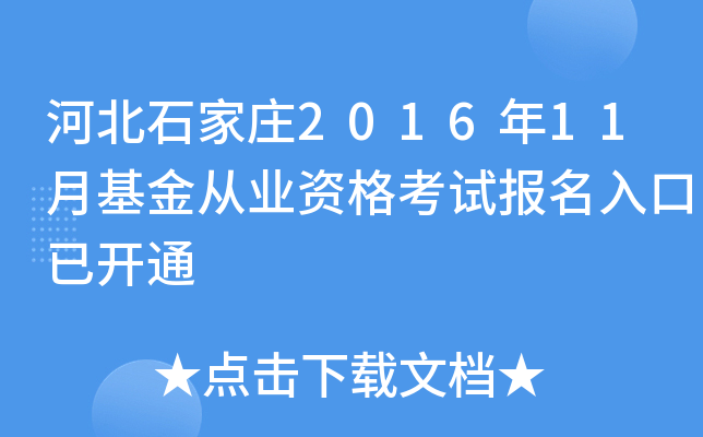 河北石家庄2016年11月基金从业资格考试报名入口已开通