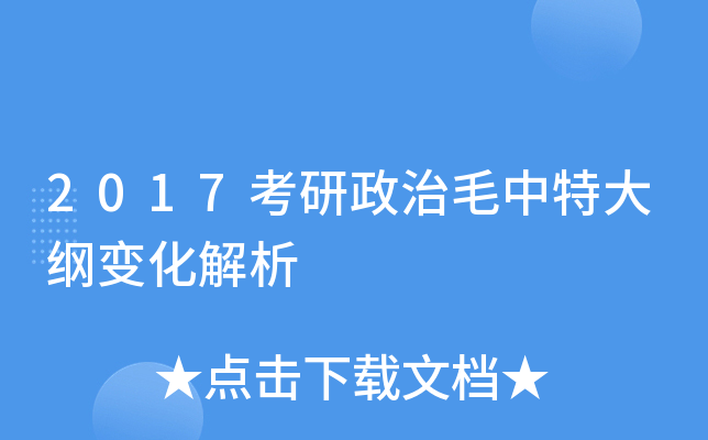 2017考研政治毛中特大纲变化解析