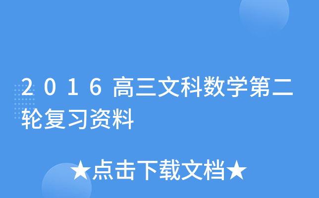 2016ĿƔ(sh)W(xu)ڶ݆(f)(x)Y