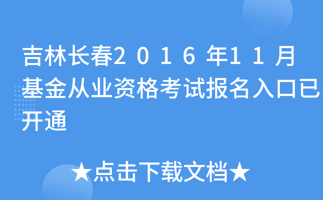 吉林长春2016年11月基金从业资格考试报名入口已开通