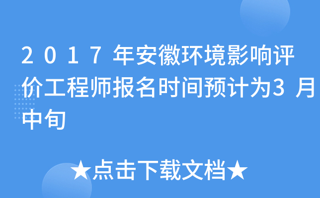 2017年安徽环境影响评价工程师报名时间预计为3月中旬