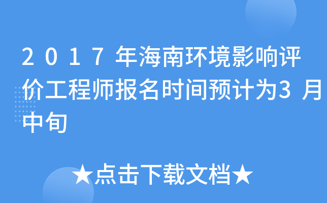 2017年海南环境影响评价工程师报名时间预计为3月中旬
