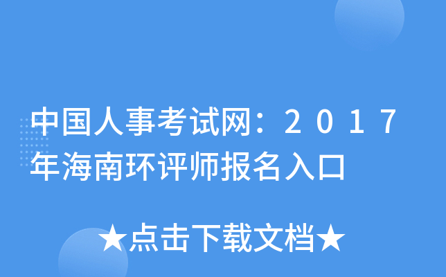 中国人事考试网：2017年海南环评师报名入口