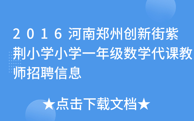 2016河南郑州创新街紫荆小开云kaiyun(中国)小开云kaiyun(中国)一年级数开云kaiyun(中国)代课教师招聘信息