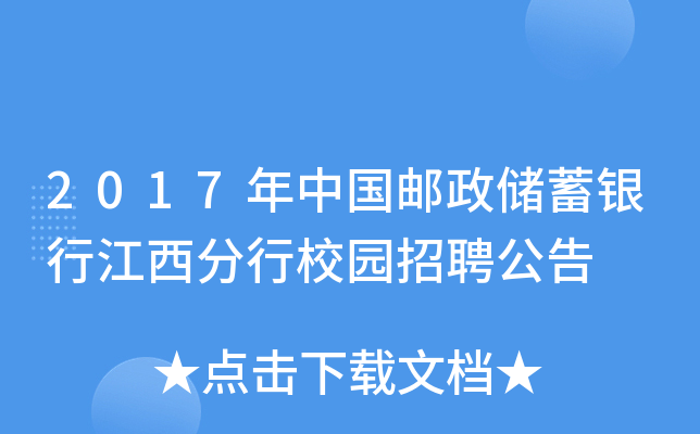 2017年中国邮政储蓄银行江西分行校园招聘公告