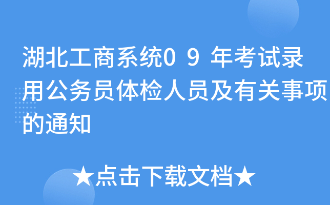 湖北工商系统09年考试录用公务员体检人员及有关事项的通知