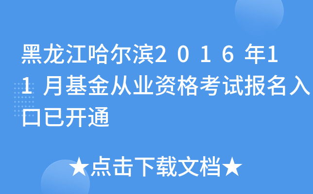 黑龙江哈尔滨2016年11月基金从业资格考试报名入口已开通