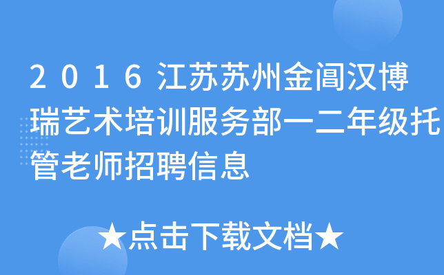 2016江苏苏州金阊汉博瑞艺术培训服务部一二年级托管老师招聘信息