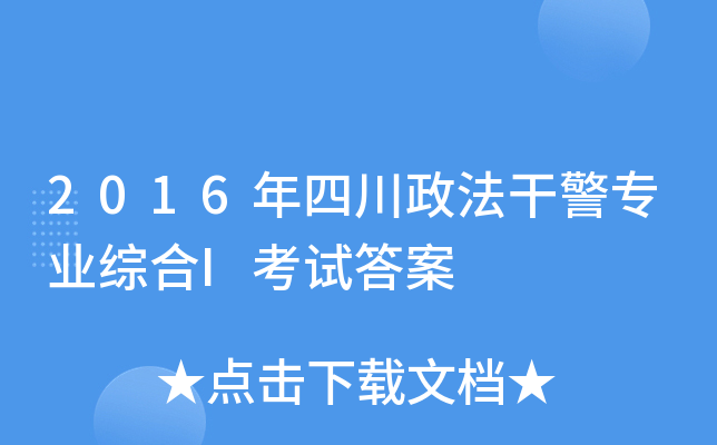 2016年四川政法干警专业综合I考试答案
