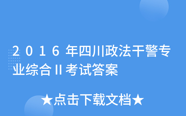 2016年四川政法干警专业综合Ⅱ考试答案