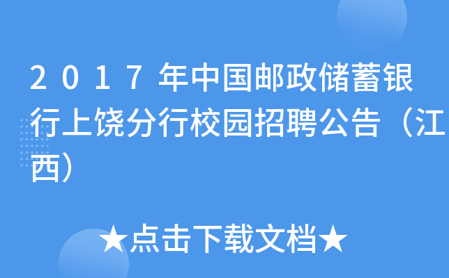 2017年中国邮政储蓄银行上饶分行校园招聘公告（江西）