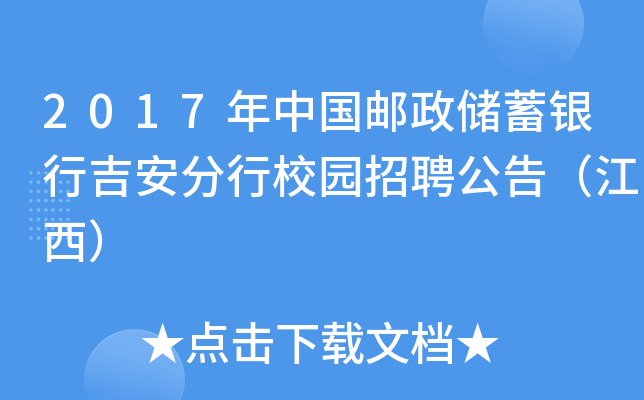 2017年中国邮政储蓄银行吉安分行校园招聘公告（江西）