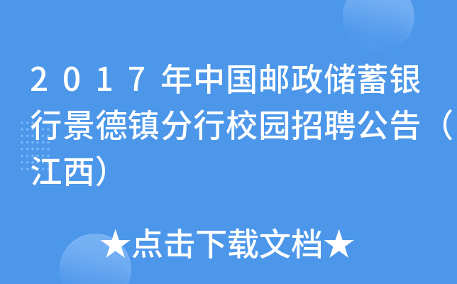 2017年中国邮政储蓄银行景德镇分行校园招聘公告（江西）