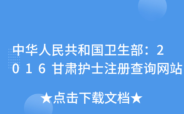 中华人民共和国卫生部：2016甘肃护士注册查询网站