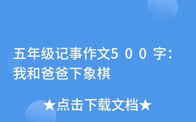 五年级记事作文500字：我和爸爸下象棋