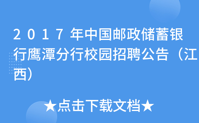 2017年中国邮政储蓄银行鹰潭分行校园招聘公告（江西）