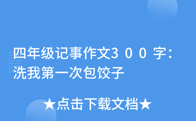 四年级记事作文300字：洗我第一次包饺子