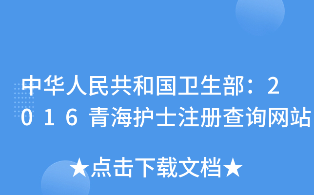 中华人民共和国卫生部：2016青海护士注册查询网站