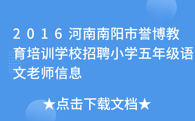 2016河南南阳市誉博教育培训开云kaiyun(中国)校招聘小开云kaiyun(中国)五年级语文老师信息