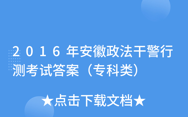 2016年安徽政法干警行测考试答案（专科类）