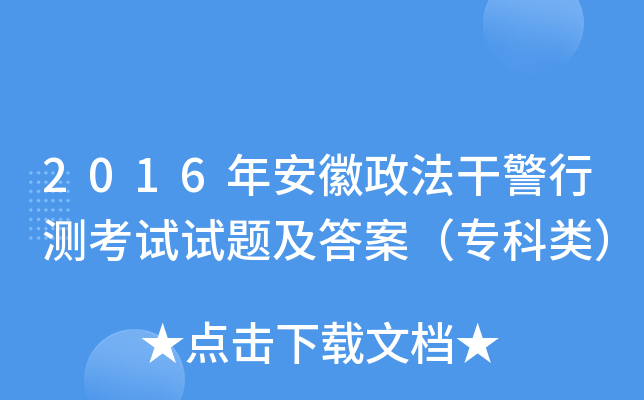 2016年安徽政法干警行测考试试题及答案（专科类）