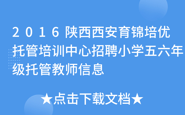 2016陕西西安育锦培优托管培训中心招聘小开云kaiyun(中国)五六年级托管教师信息