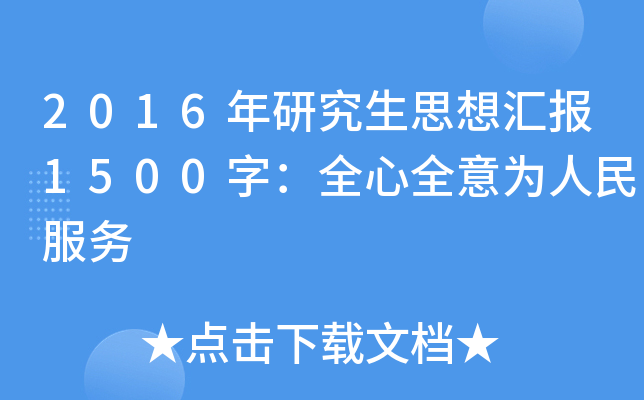2016年研究生思想汇报1500字：全心全意为人民服务