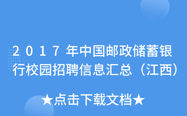 2017年中国邮政储蓄银行校园招聘信息汇总（江西）