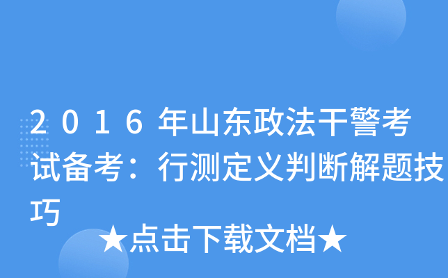2016年山东政法干警考试备考：行测定义判断解题技巧