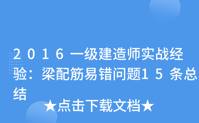 2016一级建造师实战经验：梁配筋易错问题15条总结
