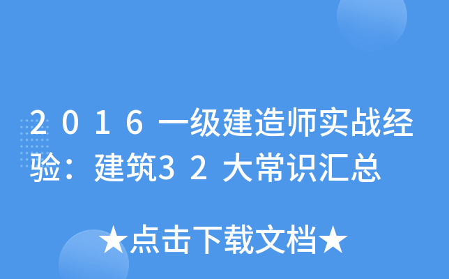 2016一级建造师实战经验：建筑32大常识汇总